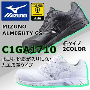 安全靴 ミズノ mizuno C1GA1710 オールマイティ CS 紐 送料無料 ワーキング セーフティー シューズ おまけ付き　廃盤　値下げ　人気