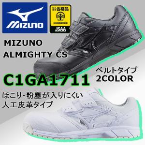 安全靴 ミズノ mizuno C1GA1711 オールマイティ CS ベルト マジックテープ  送料無料 ワーキング  セーフティー シューズ  おまけ付き　人気  特価　在庫限り