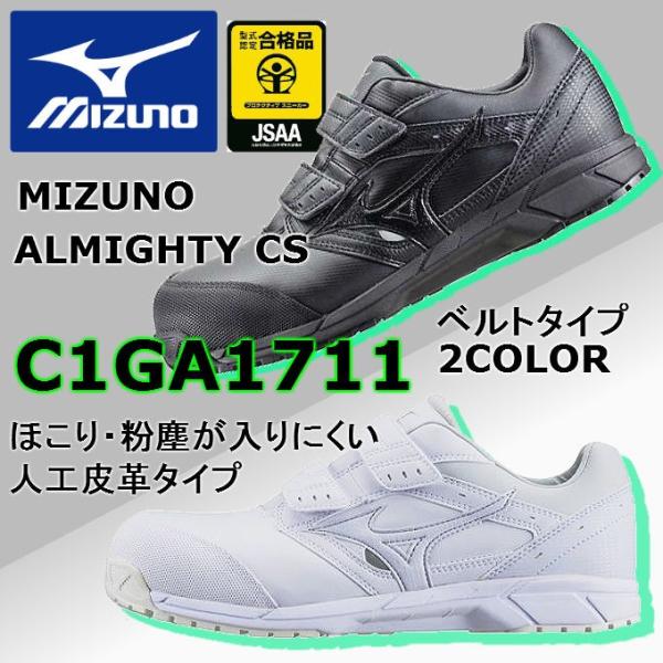 安全靴 ミズノ mizuno C1GA1711 オールマイティ CS ベルト マジックテープ  送料...