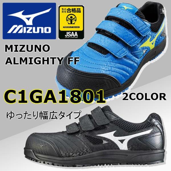 安全靴 ミズノ mizuno C1GA1801 幅広 オールマイティ FF 送料無料 ワーキング セ...