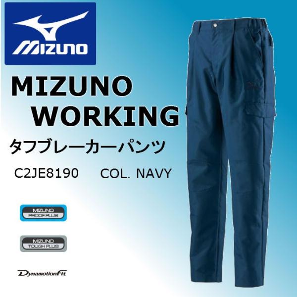 作業服 作業着 ミズノ MIZUNO タフブレーカーパンツ カーゴ C2JF8190 通年 秋冬 メ...