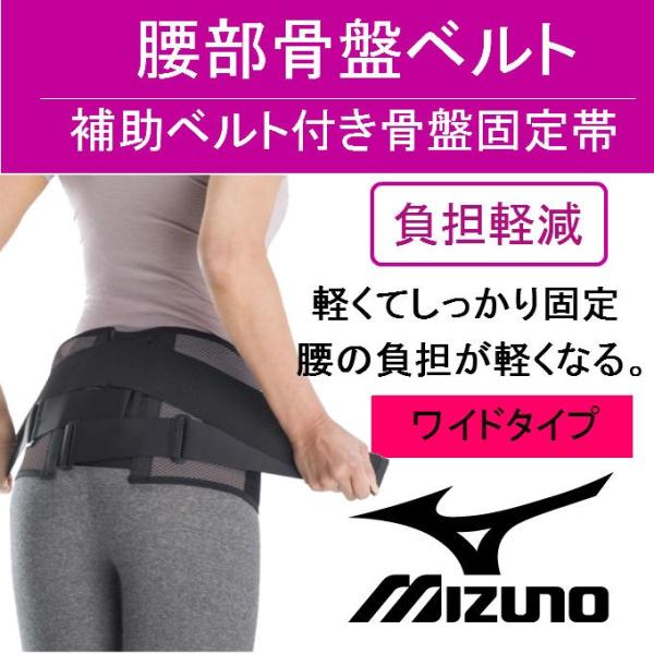 ミズノ mizuno 腰部骨盤ベルト 腰痛ベルト ワイドタイプ 送料無料 姿勢矯正 腰ベルト C3J...