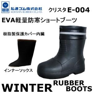 弘進ゴム KOHSHIN EVA軽量ショートブーツ クリスタ E-004 防寒ブーツ 安全長靴 冬用 樹脂性保護カバー　防寒 安全ブーツ 防寒安全長靴 メンズ セーフティー人気｜ホームワークKOYO