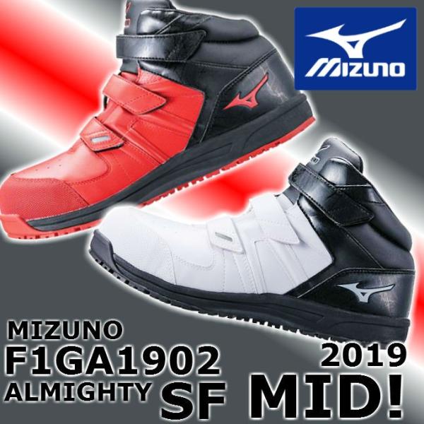 安全靴 ミズノ mizuno F1GA1902 SF21M オールマイティ 2019 新作 マジック...