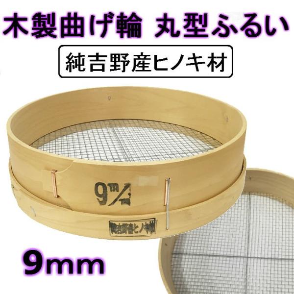 木製 丸型 ふるい 純吉野産 ヒノキ材 園芸 土 砂 9mm 曲げ輪 檜 国産 フルイ 舗装 アスフ...