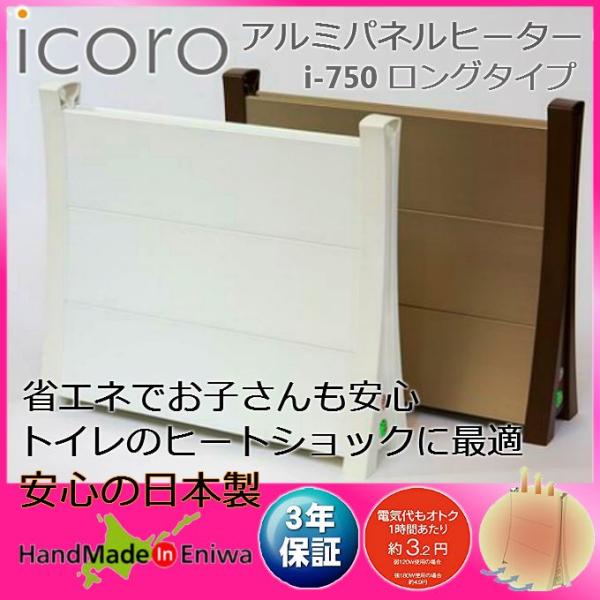 ナカガワ工業 アルミパネルヒーター icoro イコロ i-750 ロングタイプ 電気 ヒーター 暖...