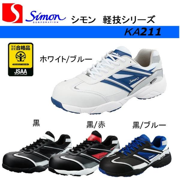 シモン simon 安全靴 KA211 軽技 安全スニーカー セーフティーシューズ 作業靴 軽量
