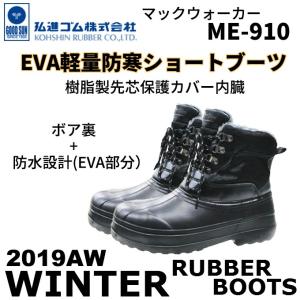 弘進ゴム KOHSHIN EVA軽量防寒ブーツ マックウォーカー