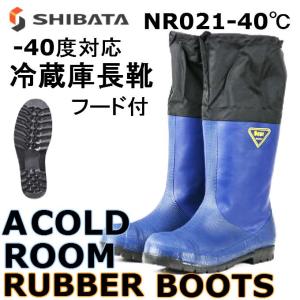 シバタ工業 SHIBATA 冷蔵庫長靴 NR021 -40℃対応 防寒長靴 先芯入り