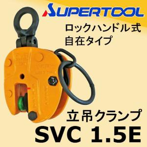 立吊　クランプ（ロックハンドル式）新品未使用品 立吊クランプ （ロックハンドル式自在シャックルタイプ