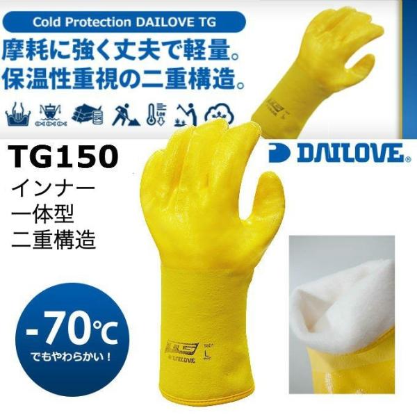 ダイローブ 防寒手袋 TG150 軽量 インナー二重構造 マイナス70度対応 完全防水 ポリウレタン...