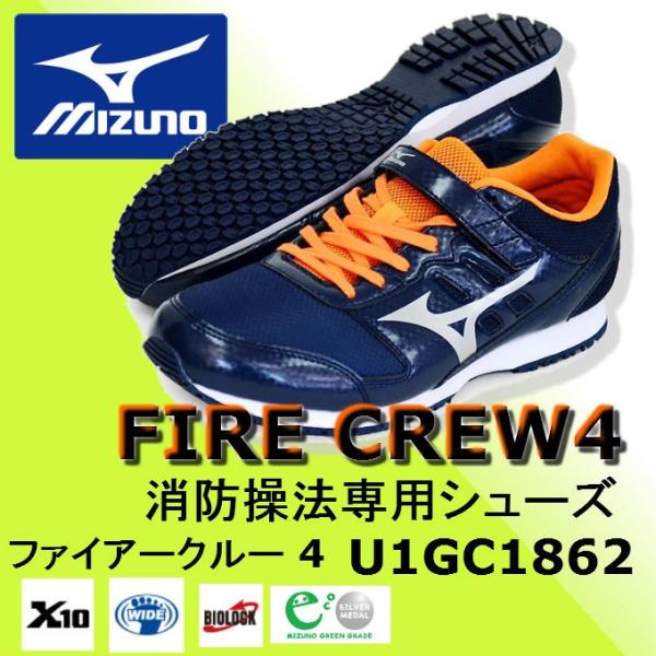 消防操法シューズ ミズノ mizuno ファイヤークルー4 U1GC1862 トレーニングシューズ ...