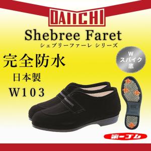 第一ゴム シェブリー ファーレ W103 防寒 靴 ピンスパイク 防水 レディース 日本製 婦人靴｜koyostore