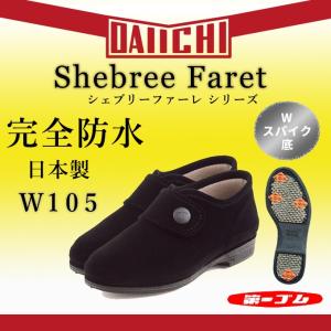 第一ゴム シェブリー ファーレ W105 防寒 靴 ピンスパイク 防水 レディース 日本製 婦人靴｜koyostore