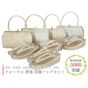 礼装用 紗織ブランド 草履バッグセット LLサイズ フォーマル用 三枚芯