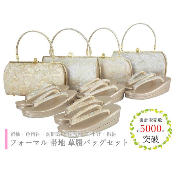 草履バッグ 礼装用 帯地 草履バッグセット 全4柄　