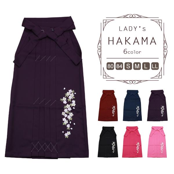 婦人用 ジュニア用 はかま 桜刺繍 袴 スカートタイプ 単品 80サイズ〜LLサイズ 全6色　hs-...