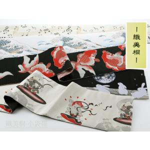 織美桐 半巾帯 リバーシブル 細帯 半幅帯 小袋帯 全10タイプ