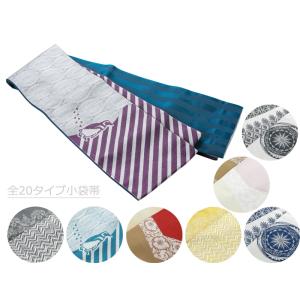 京紫織 リバーシブル 細帯 半幅帯 小袋帯 全２０タイプ