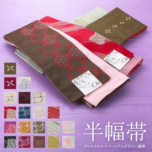 婦人用 半幅帯 リバーシブルデザイン 細帯 小袋帯 半巾帯 ポリエステル 全20柄　ho-142