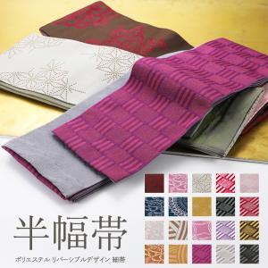 婦人用 半幅帯 リバーシブルデザイン 細帯 小袋...の商品画像