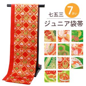 七五三 七歳 ジュニア用 お仕立て上がり 全20タイプ 袋帯 jh-301-A