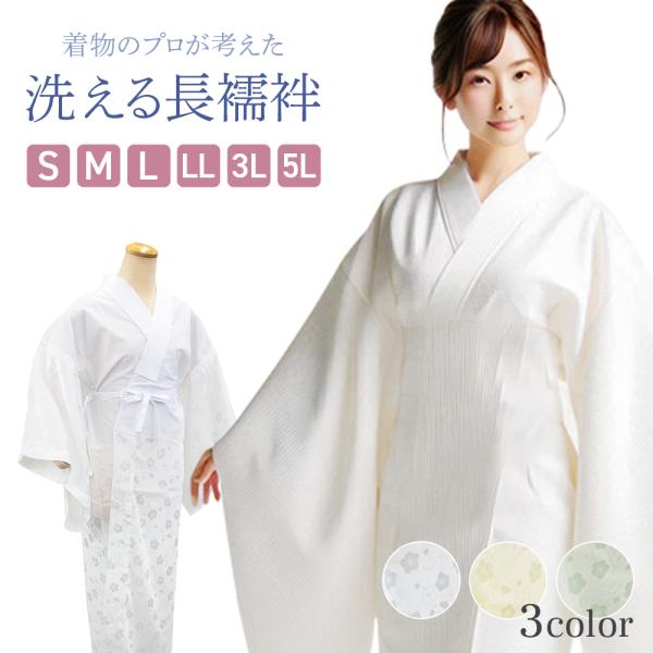 婦人用 長襦袢 着物のプロが考え抜いた抜群の着心地 楊柳ちりめん 洗える長襦袢 半衿・衣紋抜き・腰紐...