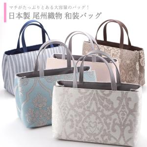 日本製 尾州織物 手提げカバン 和装バッグ お稽古などに