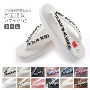 菱屋謹製 カレンブロッソ 正絹博多織帯地 ソフト鼻緒