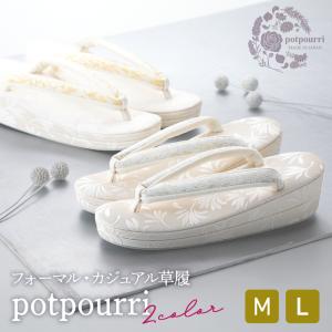 女性用 日本製 礼装用 フォーマル草履 カジュアル用  potpourri（ポプリ） ぞうり単品 全2柄 M・Lサイズ　ku-4