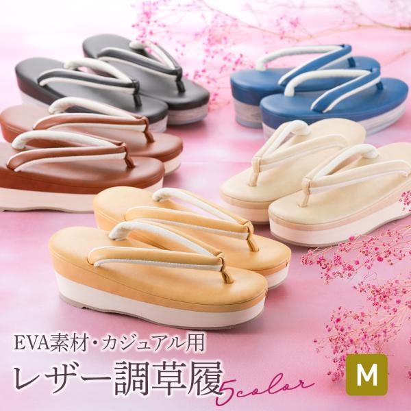 女性用 日本製 洒落用 カジュアルEVA草履 レザー調 ぞうり単品 全5色 Mサイズ　ku-5