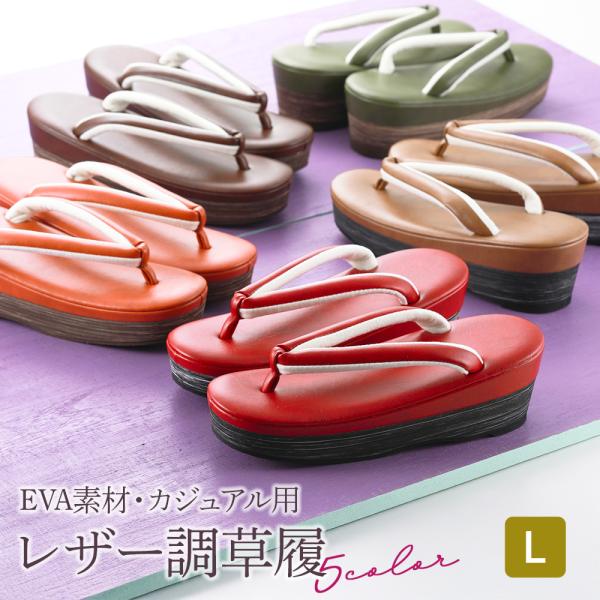 女性用 日本製 洒落用 カジュアルEVA草履 レザー調 ぞうり単品 全5色 Lサイズ　ku-6