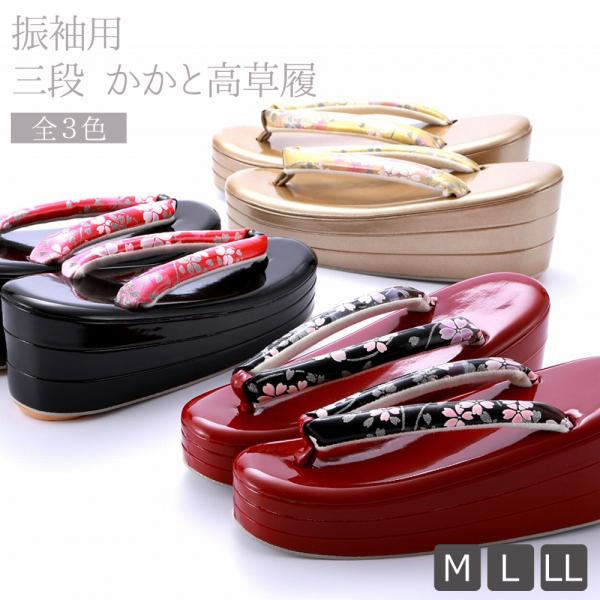 振袖用 ぞうり 三段 かかと高 草履 Ｍ・Ｌ・ＬＬ　全3色　zh-185