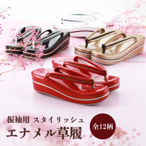 振袖用 スタイリッシュ 4枚芯 ヒール 草履  単品 F・LLサイズ エナメル 全11タイプ zh-...