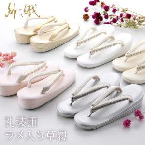 紗織 礼装用 二枚芯 ラメ入り 草履 M・Lサイズ　おまかせ鼻緒