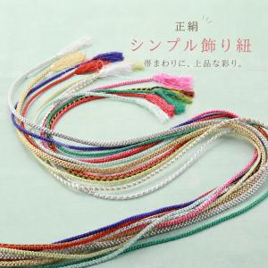 正絹 飾り紐 帯飾り 振袖 浴衣 着物 帯締め風 髪飾り アレンジ紐 シンプル 絹100％ クラフト加工糸 和装小物 hs-423 全12色