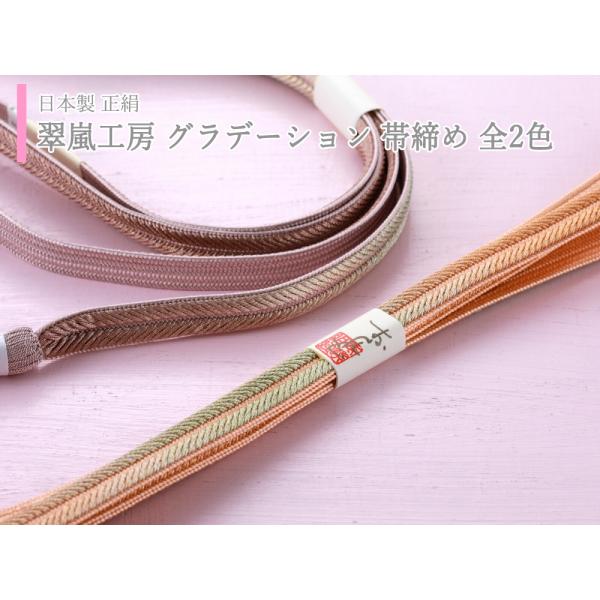礼装用 翠嵐工房 正絹 より房 平組 帯締め 全2色 ss-406