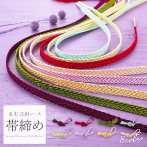 帯締め 夏用 レース 帯〆 単色 飾りなし 全8色　ss-410