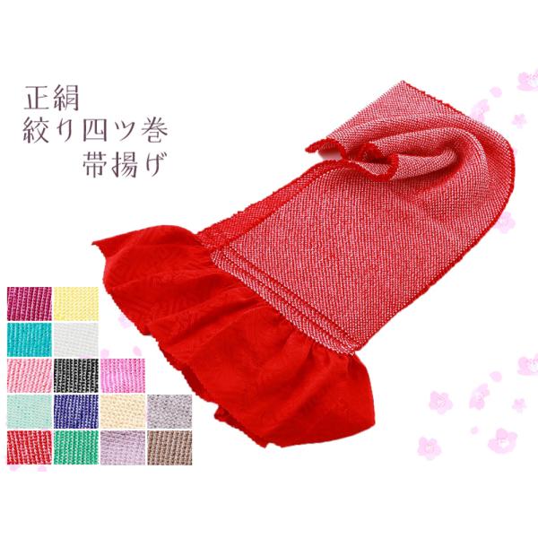 セール 振袖用 正絹 四ッ巻 絞り 帯揚げ 全14色 ah-59