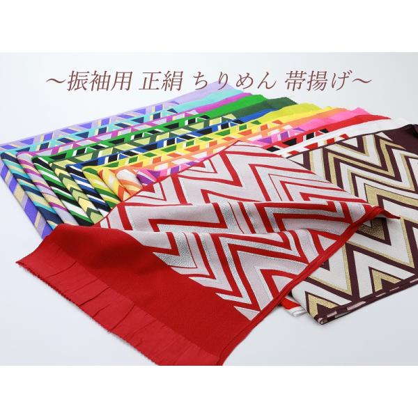 振袖用 正絹 ちりめん ギザギザ柄 プリント 帯揚げ 全１５色  ah-197