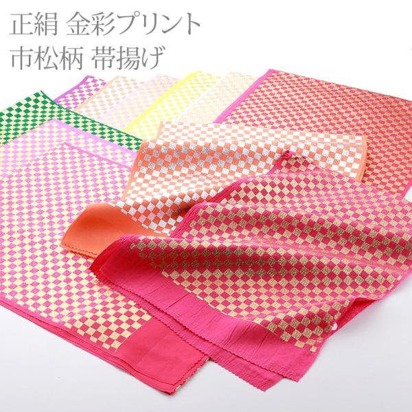 振袖用 正絹 金彩プリント 市松柄 帯揚げ 単品 ちりめん 日本製 全9色　ah-211