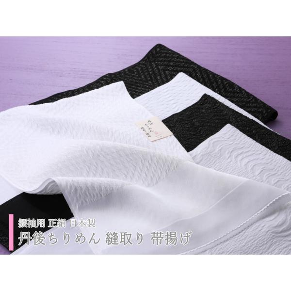 振袖用 丹後ちりめん 正絹 帯揚げ 縫取り 日本製 単品 黒 白 全5種  ah-346