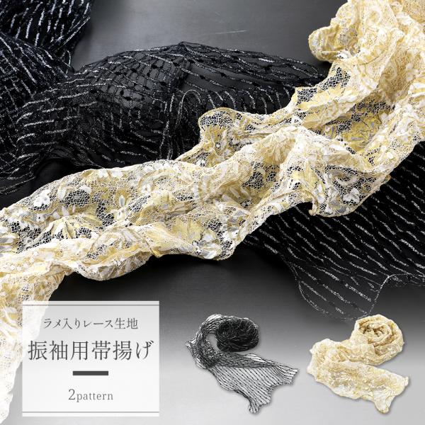 振袖用 帯揚げ くしゅくしゅ しわ加工 レース おびあげ 単品 ゴールド・ブラック 全2色　ah-3...