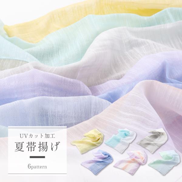 和装小物 お洒落用 ふんわり 夏用 帯揚げ UVカット加工生地 単品 全７柄　ak-293