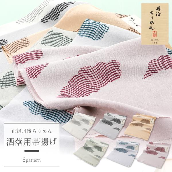 洒落用 正絹 丹後ちりめん 帯揚げ 単品 雲柄 全6色 ak-299