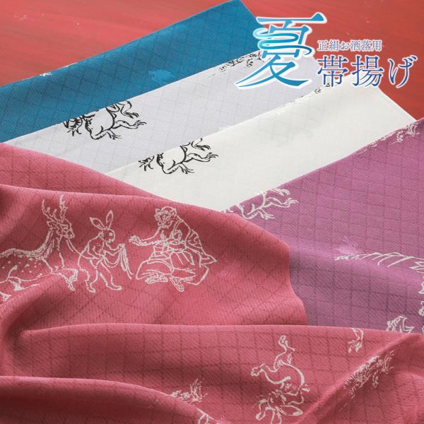 夏用 帯揚げ 正絹 お洒落用 帯あげ 鳥獣戯画柄 単品 全5色　ak-320