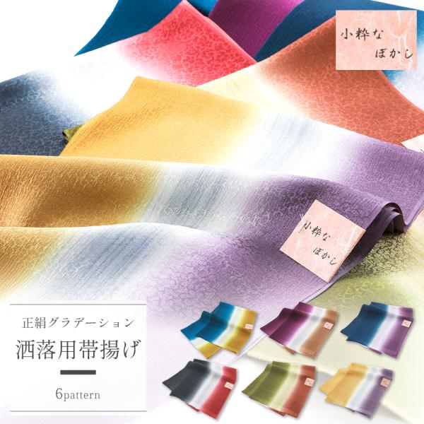 帯揚げ お洒落用 正絹 グラデーション ぼかし 帯あげ 単品 全6色 ak-322