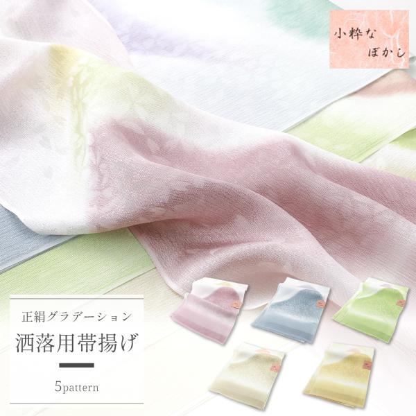 帯揚げ お洒落用 正絹 グラデーション ぼかし 帯あげ 単品 全5色 ak-327