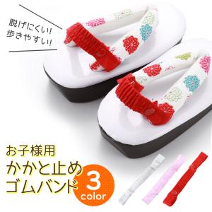 草履がぬげず歩きやすい かかと止めゴム 単品 ss-26 全3タイプ　1口3点まで　ゆうメール可