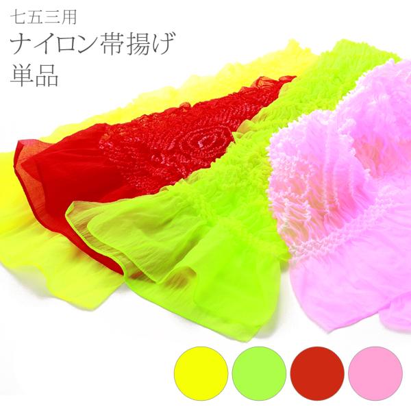 七五三 女の子 帯揚げ ナイロン 全4色　1口2点まで ゆうメール可 ks-24